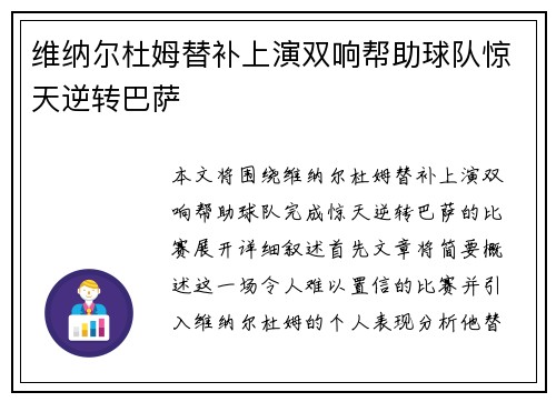 维纳尔杜姆替补上演双响帮助球队惊天逆转巴萨