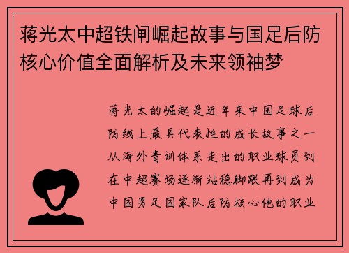 蒋光太中超铁闸崛起故事与国足后防核心价值全面解析及未来领袖梦