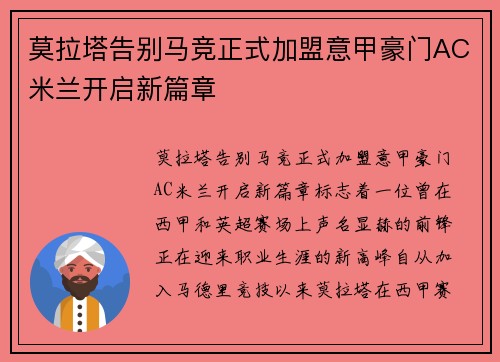 莫拉塔告别马竞正式加盟意甲豪门AC米兰开启新篇章