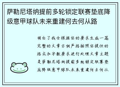 萨勒尼塔纳提前多轮锁定联赛垫底降级意甲球队未来重建何去何从路
