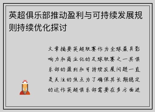 英超俱乐部推动盈利与可持续发展规则持续优化探讨