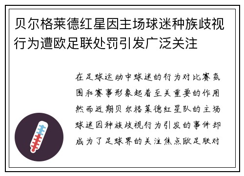 贝尔格莱德红星因主场球迷种族歧视行为遭欧足联处罚引发广泛关注