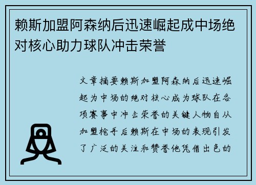 赖斯加盟阿森纳后迅速崛起成中场绝对核心助力球队冲击荣誉