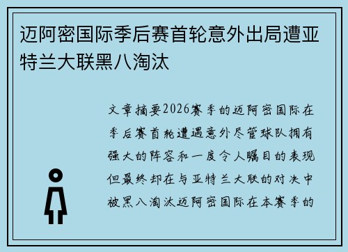 迈阿密国际季后赛首轮意外出局遭亚特兰大联黑八淘汰