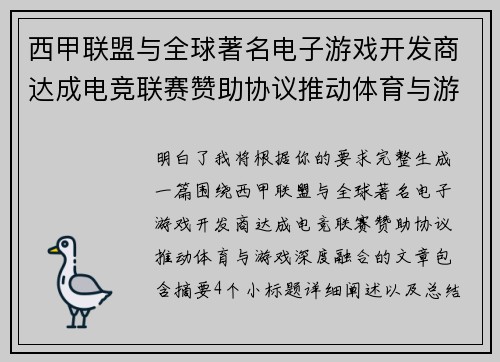 西甲联盟与全球著名电子游戏开发商达成电竞联赛赞助协议推动体育与游戏深度融合 西甲联盟与全球著名电子游戏开发商达成电竞联赛赞助协议推动体育与游戏深度融合