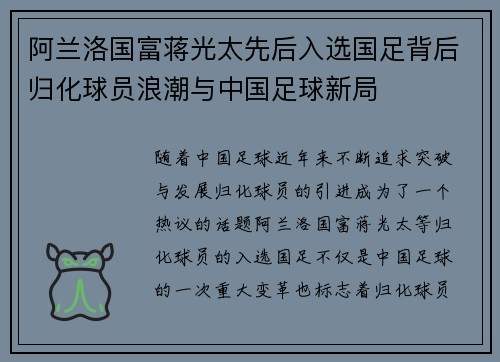阿兰洛国富蒋光太先后入选国足背后归化球员浪潮与中国足球新局