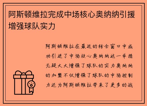 阿斯顿维拉完成中场核心奥纳纳引援增强球队实力