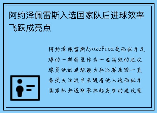 阿约泽佩雷斯入选国家队后进球效率飞跃成亮点