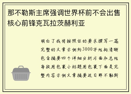 那不勒斯主席强调世界杯前不会出售核心前锋克瓦拉茨赫利亚 那不勒斯主席强调世界杯前不会出售核心前锋克瓦拉茨赫利亚