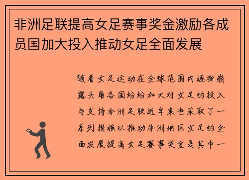 非洲足联提高女足赛事奖金激励各成员国加大投入推动女足全面发展