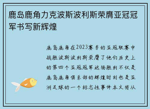 鹿岛鹿角力克波斯波利斯荣膺亚冠冠军书写新辉煌
