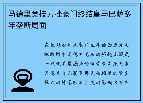 马德里竞技力挫豪门终结皇马巴萨多年垄断局面