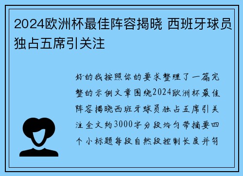 2024欧洲杯最佳阵容揭晓 西班牙球员独占五席引关注