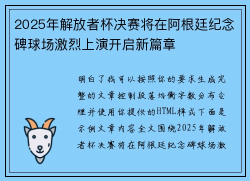 2025年解放者杯决赛将在阿根廷纪念碑球场激烈上演开启新篇章
