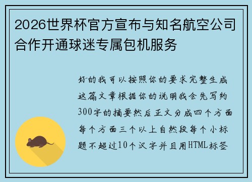 2026世界杯官方宣布与知名航空公司合作开通球迷专属包机服务
