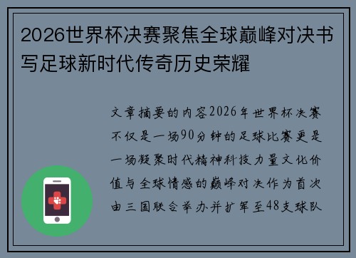 2026世界杯决赛聚焦全球巅峰对决书写足球新时代传奇历史荣耀