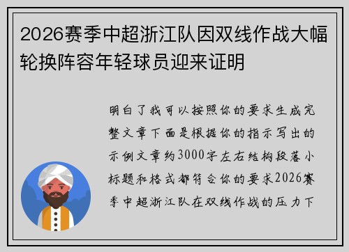2026赛季中超浙江队因双线作战大幅轮换阵容年轻球员迎来证明