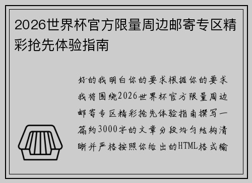 2026世界杯官方限量周边邮寄专区精彩抢先体验指南