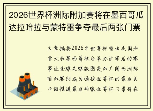2026世界杯洲际附加赛将在墨西哥瓜达拉哈拉与蒙特雷争夺最后两张门票
