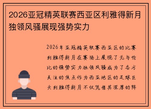 2026亚冠精英联赛西亚区利雅得新月独领风骚展现强势实力