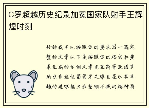 C罗超越历史纪录加冕国家队射手王辉煌时刻