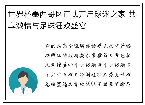 世界杯墨西哥区正式开启球迷之家 共享激情与足球狂欢盛宴