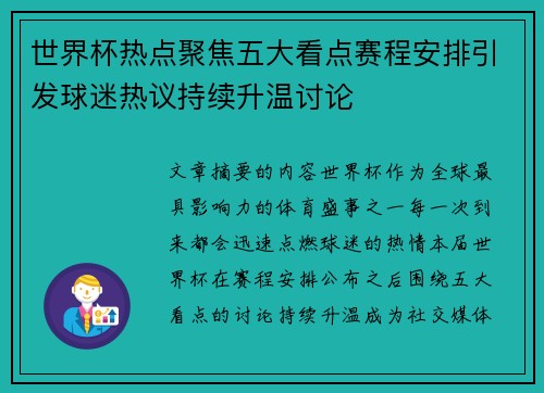 世界杯热点聚焦五大看点赛程安排引发球迷热议持续升温讨论