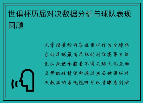 世俱杯历届对决数据分析与球队表现回顾