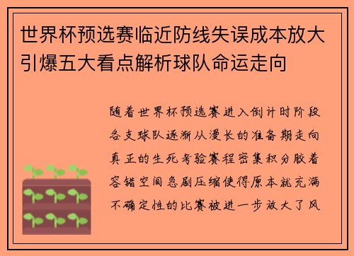 世界杯预选赛临近防线失误成本放大引爆五大看点解析球队命运走向