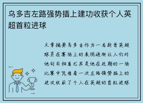 乌多吉左路强势插上建功收获个人英超首粒进球