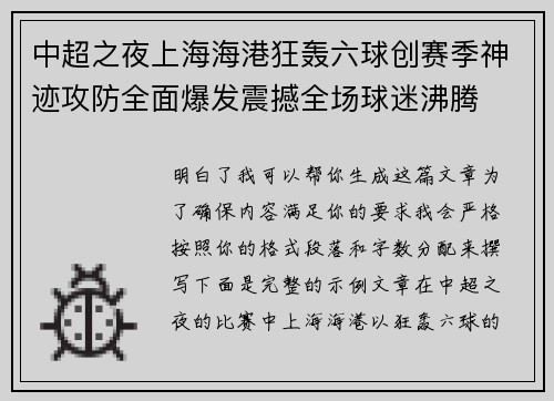 中超之夜上海海港狂轰六球创赛季神迹攻防全面爆发震撼全场球迷沸腾