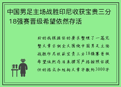 中国男足主场战胜印尼收获宝贵三分 18强赛晋级希望依然存活