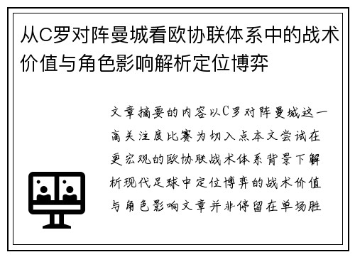 从C罗对阵曼城看欧协联体系中的战术价值与角色影响解析定位博弈