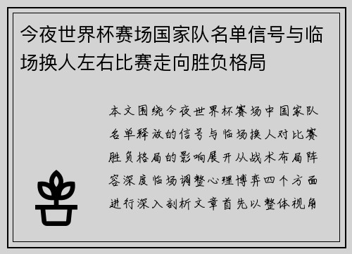 今夜世界杯赛场国家队名单信号与临场换人左右比赛走向胜负格局