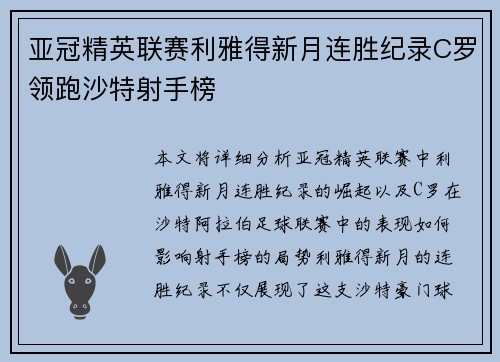 亚冠精英联赛利雅得新月连胜纪录C罗领跑沙特射手榜