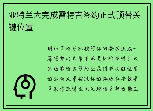 亚特兰大完成雷特吉签约正式顶替关键位置