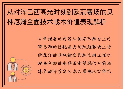 从对阵巴西高光时刻到欧冠赛场的贝林厄姆全面技术战术价值表现解析