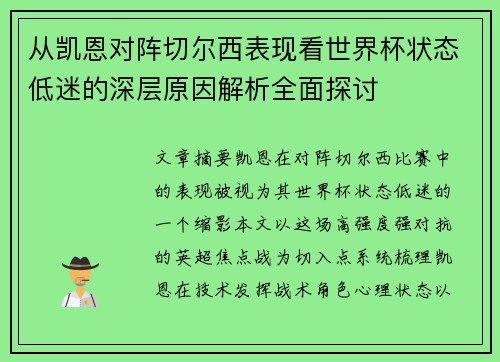 从凯恩对阵切尔西表现看世界杯状态低迷的深层原因解析全面探讨