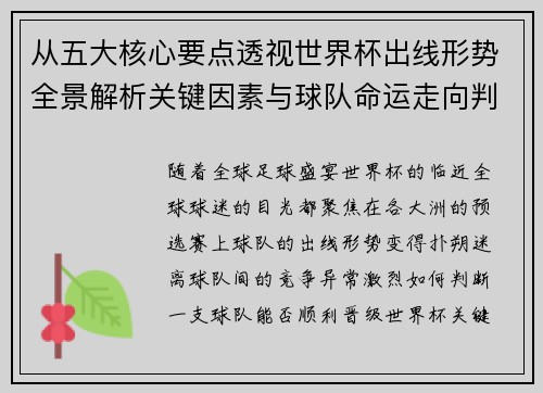 从五大核心要点透视世界杯出线形势全景解析关键因素与球队命运走向判断