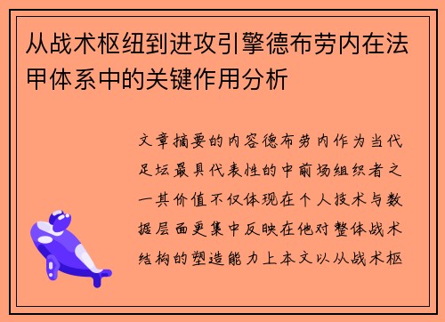 从战术枢纽到进攻引擎德布劳内在法甲体系中的关键作用分析