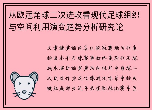 从欧冠角球二次进攻看现代足球组织与空间利用演变趋势分析研究论