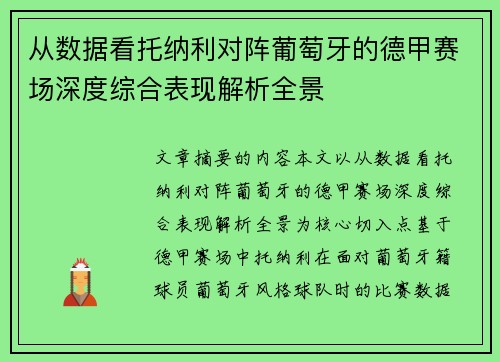 从数据看托纳利对阵葡萄牙的德甲赛场深度综合表现解析全景