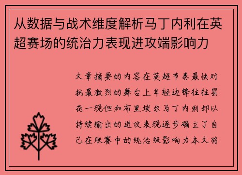 从数据与战术维度解析马丁内利在英超赛场的统治力表现进攻端影响力 从数据与战术维度解析马丁内利在英超赛场的统治力表现进攻端影响力