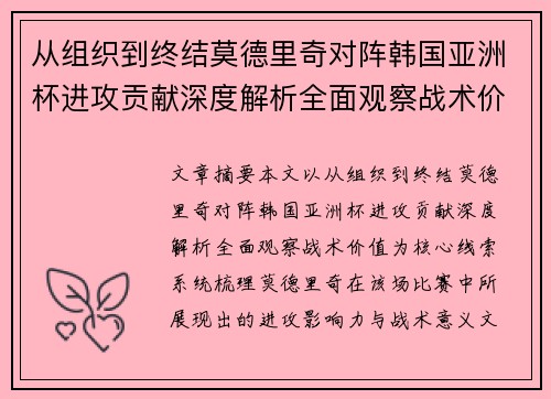 从组织到终结莫德里奇对阵韩国亚洲杯进攻贡献深度解析全面观察战术价值