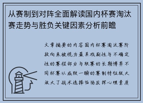 从赛制到对阵全面解读国内杯赛淘汰赛走势与胜负关键因素分析前瞻