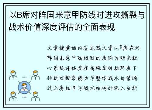 以B席对阵国米意甲防线时进攻撕裂与战术价值深度评估的全面表现