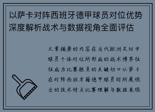 以萨卡对阵西班牙德甲球员对位优势深度解析战术与数据视角全面评估