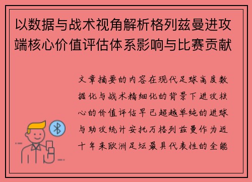 以数据与战术视角解析格列兹曼进攻端核心价值评估体系影响与比赛贡献