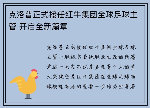 克洛普正式接任红牛集团全球足球主管 开启全新篇章