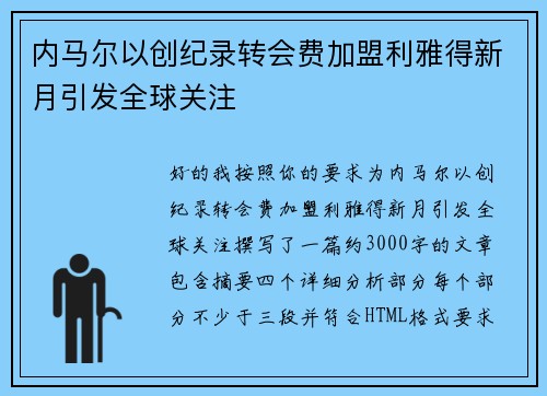 内马尔以创纪录转会费加盟利雅得新月引发全球关注